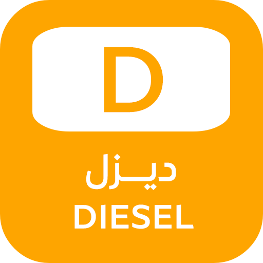 ديزل